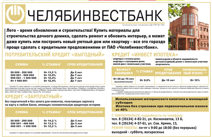 Челябинвестбанк график работы в праздничные дни Затеяли стройку? Мы расскажем - где выгодно! Вся Округа