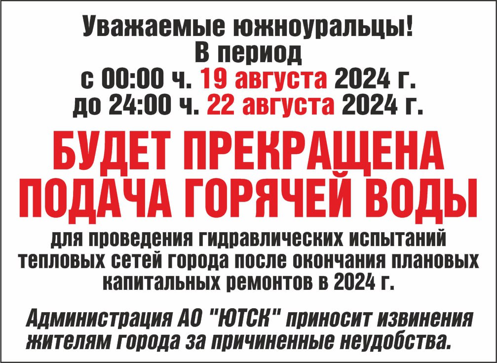 В Южноуральске в августе отключат горячую воду